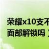 荣耀x10支不支持面部解锁（荣耀50pro支持面部解锁吗）