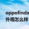 oppofindx3neo拍照（OPPOFindX3Neo外观怎么样）
