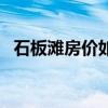 石板滩房价如何（我想问成都石板滩房价）