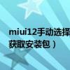 miui12手动选择安装包怎么找不到（MIUI12.5增强版怎么获取安装包）
