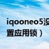 iqooneo5没有应用锁吗（iQOO8Pro怎么设置应用锁）