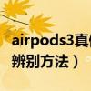 airpods3真假鉴别最新方法（Airpods3真假辨别方法）