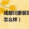 成都川豪装饰公司怎么样（成都川豪装饰公司怎么样）