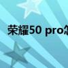 荣耀50 pro怎么读（荣耀50pro开箱视频）