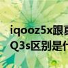 iqooz5x跟真我q3s怎么选（iqooz5x和真我Q3s区别是什么）