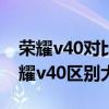 荣耀v40对比vivox50pro（荣耀50Pro和荣耀v40区别大吗）