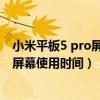 小米平板5 pro屏幕比例怎么修改(小米平板5Pro怎么设置屏幕使用时间) 小米平板5 pro屏幕比例怎么修改(小米平板5Pro怎么设置屏幕使用时间)