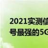 2021实测信号最好的5g手机排名（2021信号最强的5G手机有哪些）