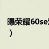 曝荣耀60se对比荣耀50(荣耀50se开箱评测) 曝荣耀60se对比荣耀50(荣耀50se开箱评测)