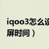 iqoo3怎么设置永不熄屏（iqoo8怎么设置熄屏时间）
