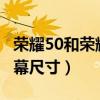 荣耀50和荣耀50se屏幕的区别（荣耀50SE屏幕尺寸）