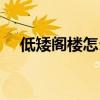 低矮阁楼怎么改造（低矮阁楼怎么改造）