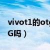 vivot1的otg功能如何打开（vivoT1支持OTG吗）