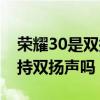 荣耀30是双扬声器还是单扬声器（荣耀50支持双扬声吗）