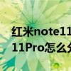 红米note11pro打游戏怎么分屏（红米note11Pro怎么分屏）