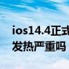 ios14.4正式版游戏手机发热严重（iOS14.4发热严重吗）