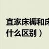 宜家床褥和床垫的区别（我想问床垫跟床褥有什么区别）