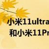 小米11ultra和小米11 pro区别（小米11Pro 和小米11Pro区别是什么）