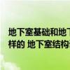 地下室基础和地下室结构怎么区分（地下室结构设计是怎么样的 地下室结构设计如何做）