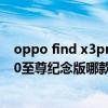 oppo find x3pro和小米11pro拍照（小米11Pro 和小米10至尊纪念版哪款更值得入手）