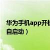 华为手机app开机自启动怎么设置（华为手机怎么设置APP自启动）