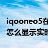 iqooneo5在哪里显示实时网速（iQOO8Pro怎么显示实时网速）