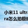 小米11 ultra 极暗环境拍摄技巧（小米11ultra怎么拍极暗）