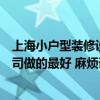 上海小户型装修设计找哪家（上海小户型装潢找哪家装修公司做的最好 麻烦详细说说）