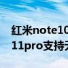 红米note10pro支持无线充电吗(红米note11pro支持无线充电吗) 红米note10pro支持无线充电吗(红米note11pro支持无线充电吗)