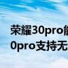 荣耀30pro能用华为50瓦无线快充吗（荣耀50pro支持无线充电吗）
