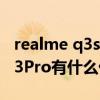 realme q3s与q3pro相比优缺点（realmeQ3Pro有什么优缺点）