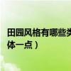 田园风格有哪些类型（田园风格特点是什么 麻烦各位说的具体一点）
