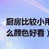 厨房比较小用什么颜色好看(我想问厨房间什么颜色好看) 厨房比较小用什么颜色好看(我想问厨房间什么颜色好看)