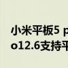 小米平板5 pro和小新pad pro（小新PadPro12.6支持平行视界吗）