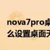 nova7pro桌面怎么添加天气（华为nova9怎么设置桌面天气）