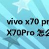 vivo x70 pro+和华为mate40怎么选（vivoX70Pro 怎么恢复出厂设置）