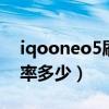 iqooneo5刷新率是多少（iQOONeo5刷新率多少）