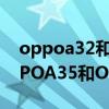 oppoa32和oppoa35哪个更值得入手（OPPOA35和OPPOA32哪个好）