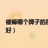 被褥哪个牌子的质量好（想问问各位大大哪个被褥厂家比较好）