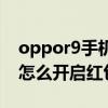 oppor9手机红包提醒怎么设置（OPPOK9s怎么开启红包提醒）