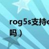 rog5s支持otg吗（ROG游戏手机5S有OTG吗）