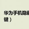 华为手机隐藏导航键（华为P50怎么隐藏导航键）