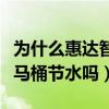 为什么惠达智能马桶喷水力度小(谁清楚惠达马桶节水吗) 为什么惠达智能马桶喷水力度小(谁清楚惠达马桶节水吗)