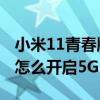 小米11青春版5g信号怎么样（小米11青春版怎么开启5G）