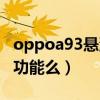 oppoa93悬浮球怎么关（oppoa93有悬浮球功能么）