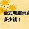 台式电脑桌直播秒杀新款（请问台式电脑桌要多少钱）