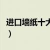 进口墙纸十大进口品牌（进口墙纸品牌有哪些）