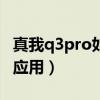 真我q3pro如何隐藏指纹（真我Q3s怎么隐藏应用）
