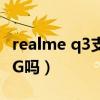 realme q3支不支持otg（realmeQ3支持OTG吗）
