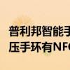 普利邦智能手表如何测定血压（普利邦智能血压手环有NFC吗）